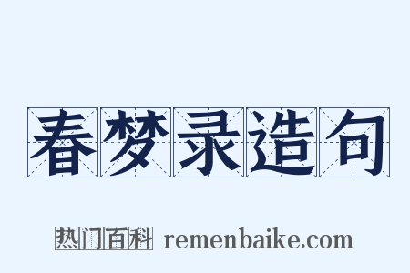 春梦录造句是什么意思的图片